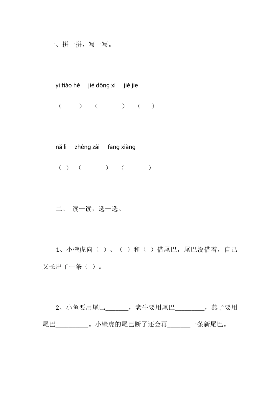 (部编)人教语文2011课标版一年级下册《小壁虎借尾巴》练习_第1页