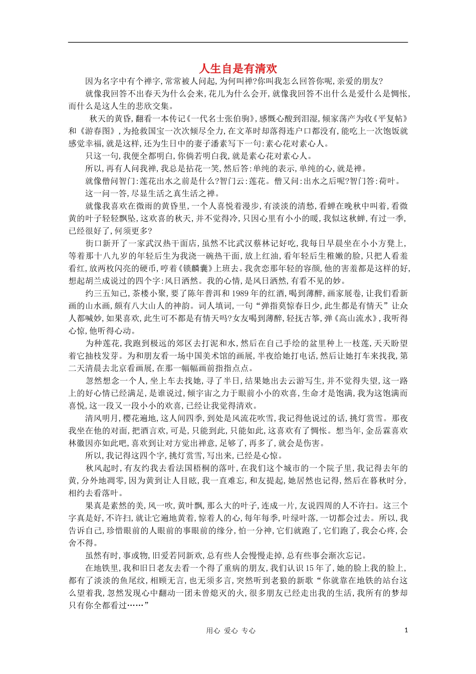 高中语文-阅读之做人与处世-人生自是有清欢素材_第1页