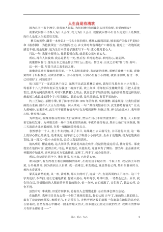 高中语文-阅读之做人与处世-人生自是有清欢素材