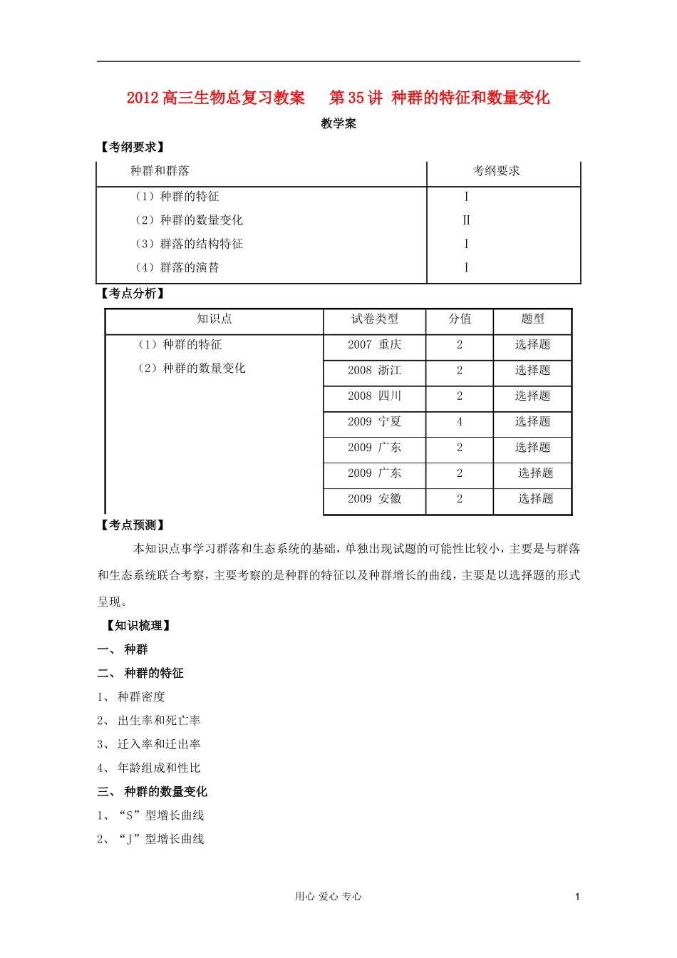 2012高三生物总复习-第35讲-种群的特征和数量变化教案_第1页