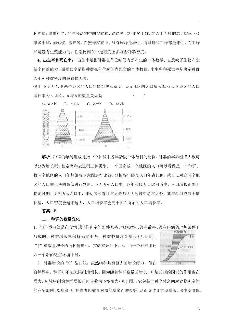 2012高三生物总复习-第35讲-种群的特征和数量变化教案_第3页