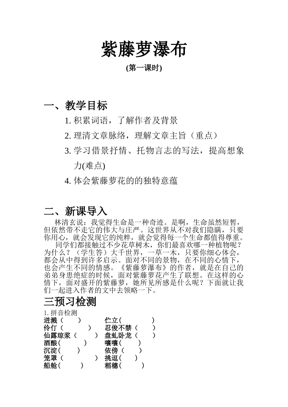 (部编)初中语文人教2011课标版七年级下册紫藤萝瀑布-第一课时_第1页