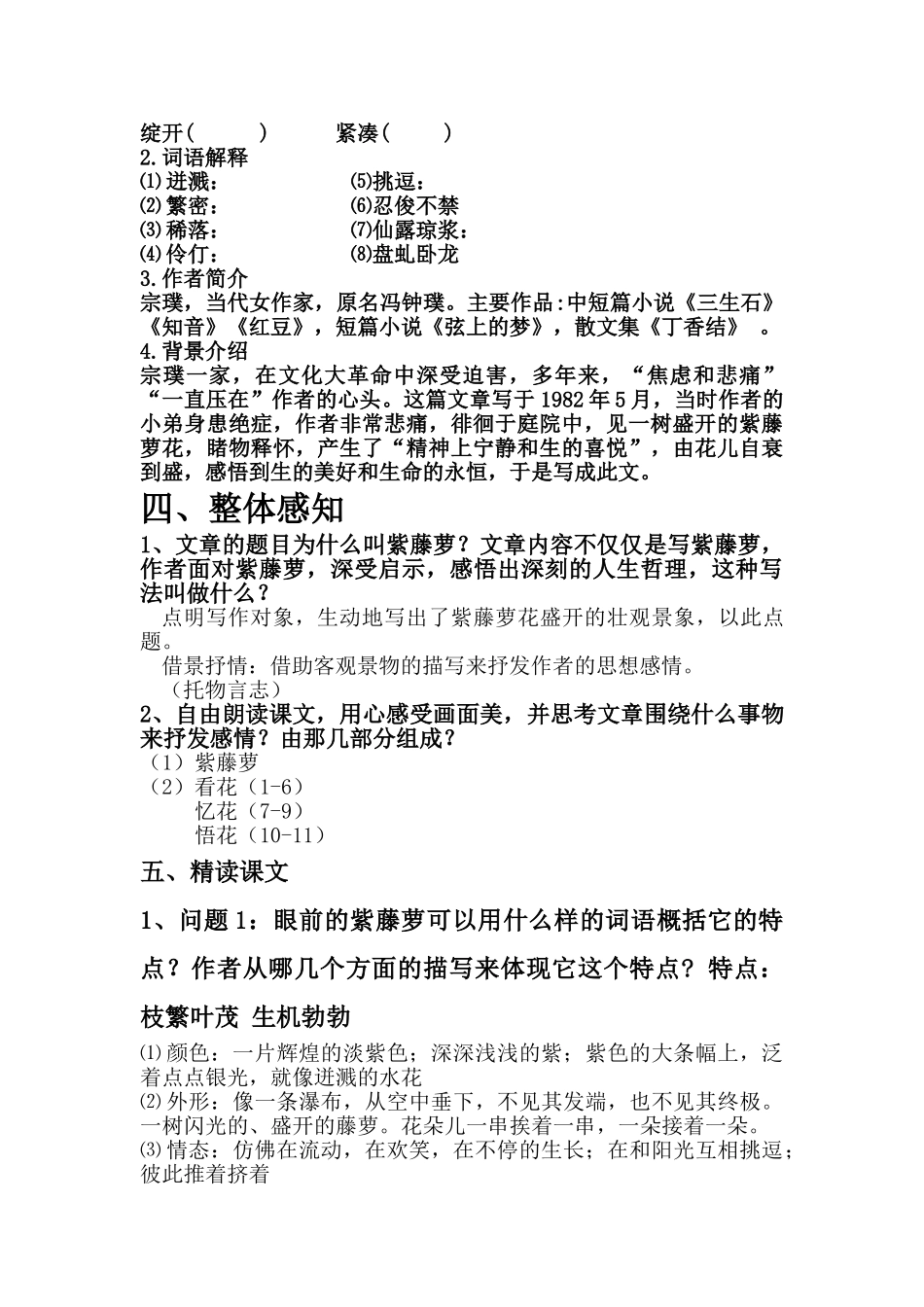 (部编)初中语文人教2011课标版七年级下册紫藤萝瀑布-第一课时_第2页