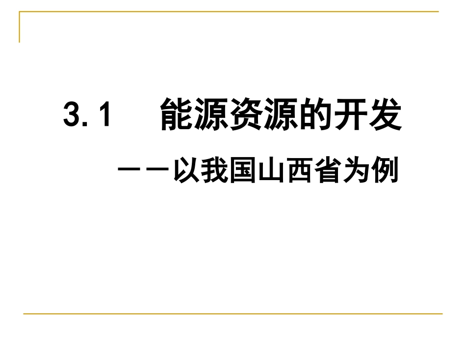 3.1能源资源的开发2_第2页