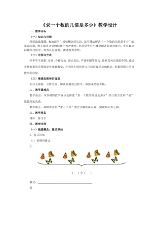 小学数学人教2011课标版三年级一个数的几倍是多少-(8)