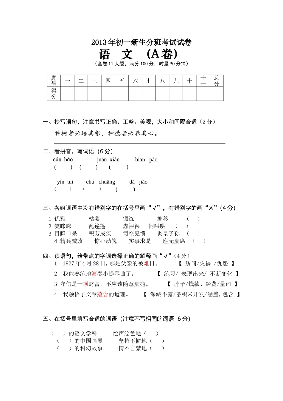13初一分班语文考试a卷(定)_第1页