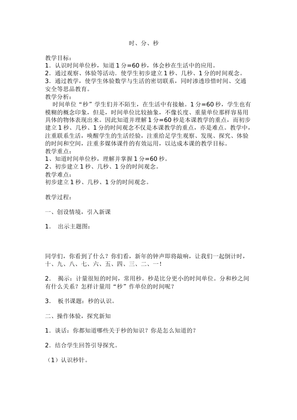 小学数学人教2011课标版三年级时分秒-(8)_第1页