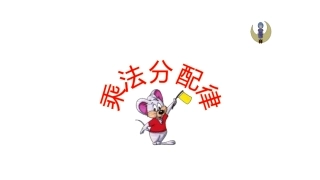 乘法分配律及简单应用