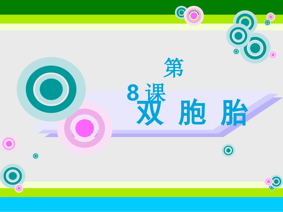 人教课标版小学美术四年级下册《双胞胎》课件_第1页