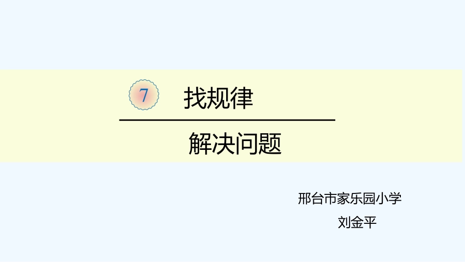 小学数学人教2011课标版一年级找规律——解决问题-(2)_第1页