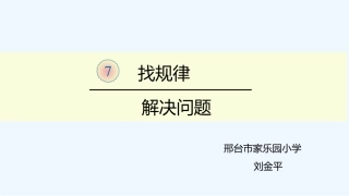 小学数学人教2011课标版一年级找规律——解决问题-(2)