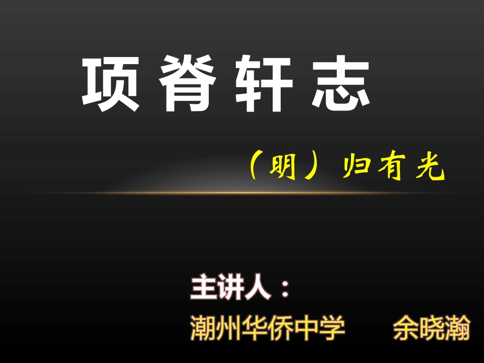 16项脊轩志-(2)_第2页