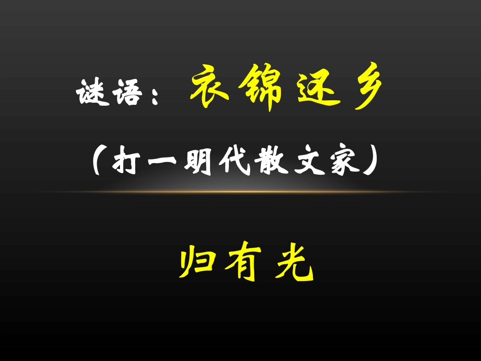 16项脊轩志-(2)_第3页