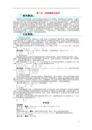 浙江省2013年高考数学第二轮复习-第1讲-选择题技法指导-文