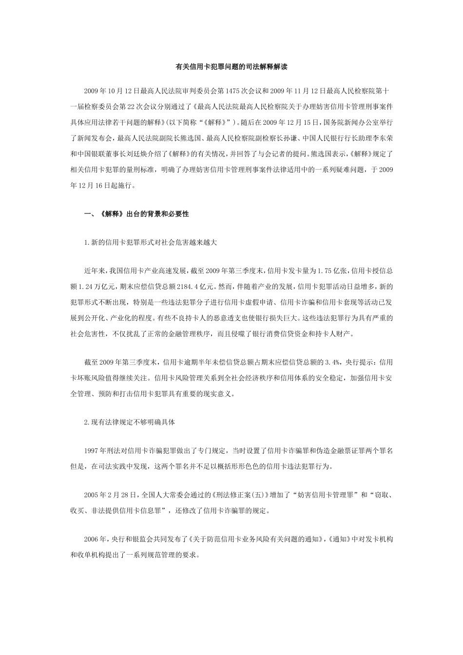有关信用卡犯罪问题的司法解释解读_第1页