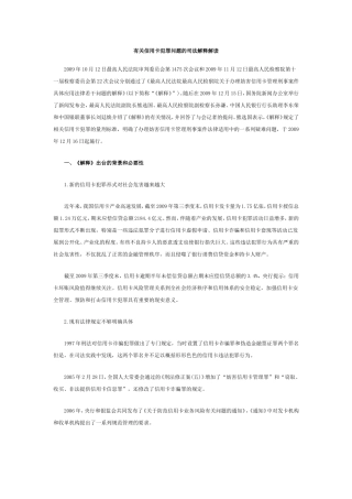 有关信用卡犯罪问题的司法解释解读