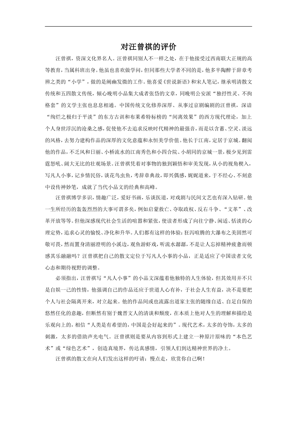 对汪曾祺的评价_第1页