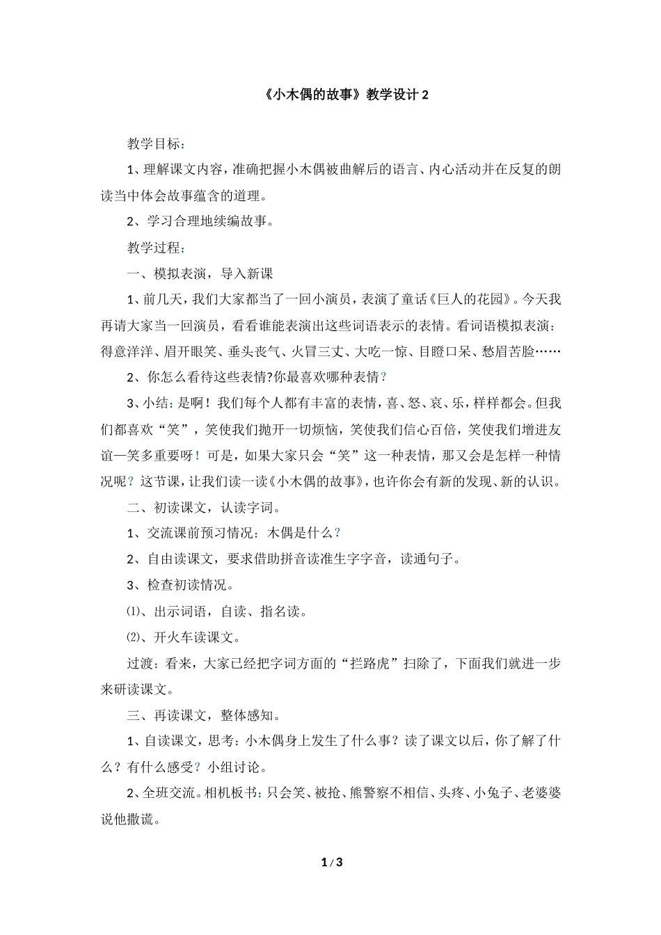 《小木偶的故事》教学设计2_第1页