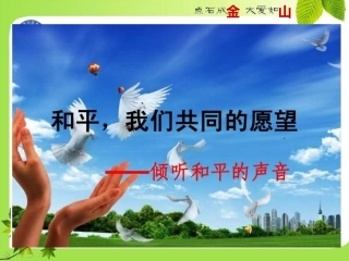 1.和平-我们共同的愿望