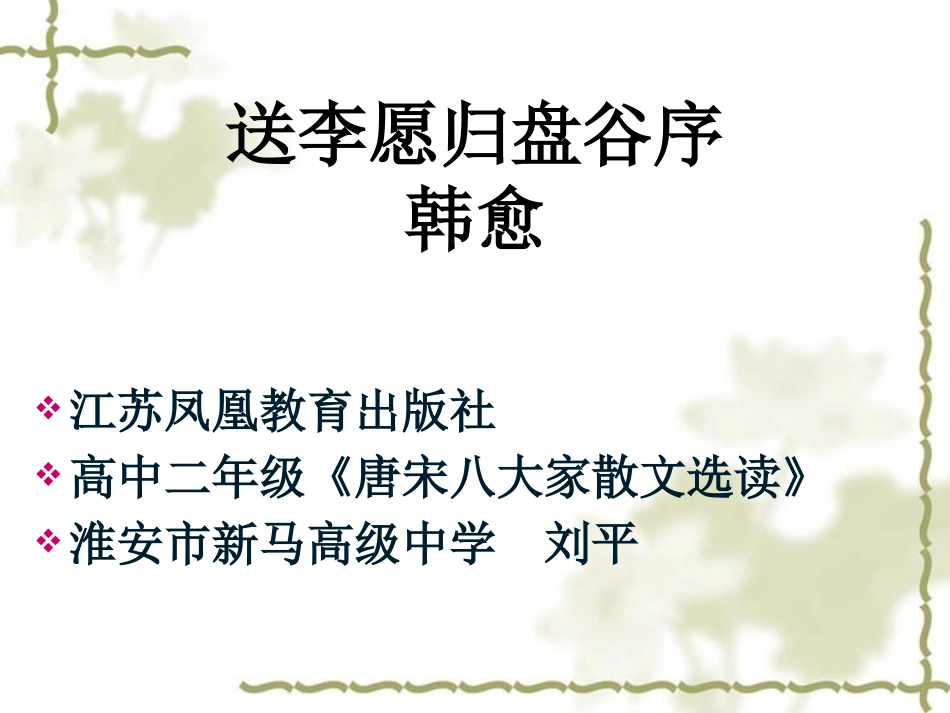 送李愿归盘谷序_第1页