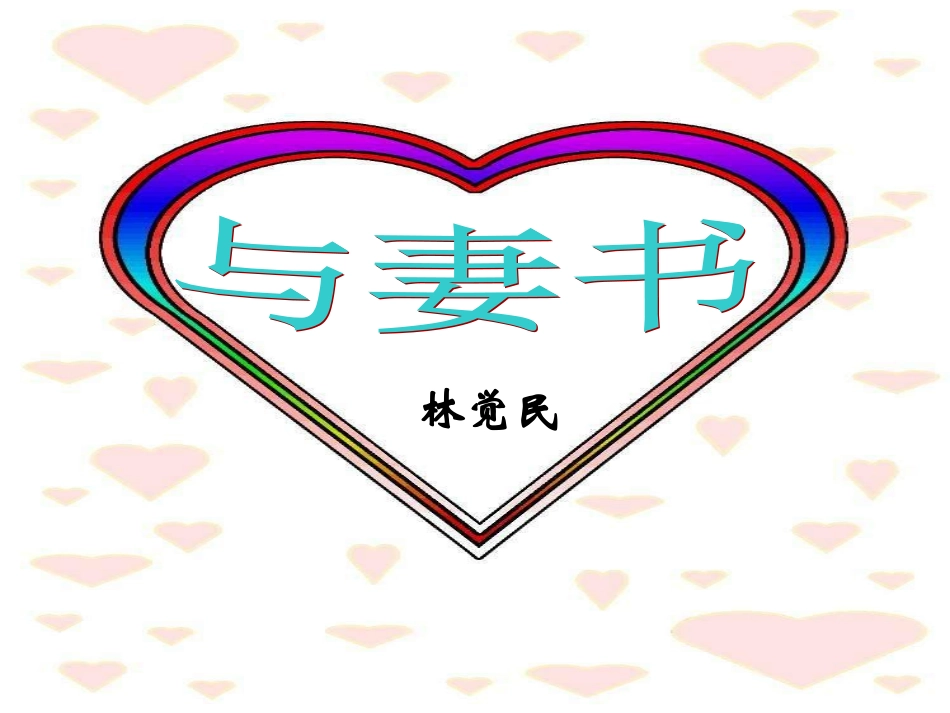 14与妻书-(2)_第1页