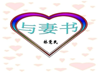 14与妻书-(2)