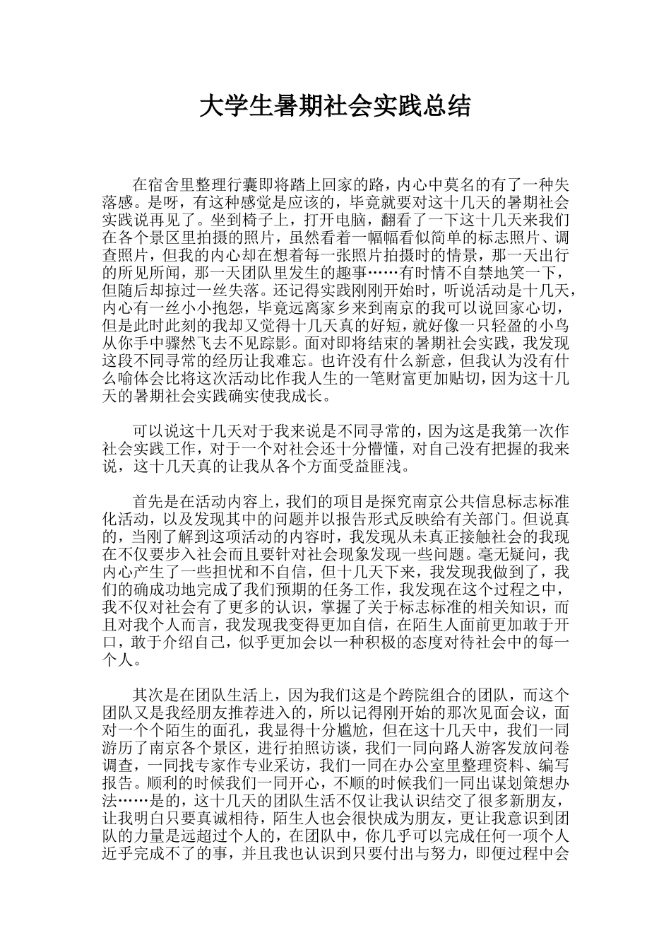 大学生暑期社会实践总结_第1页