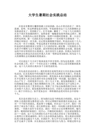 大学生暑期社会实践总结