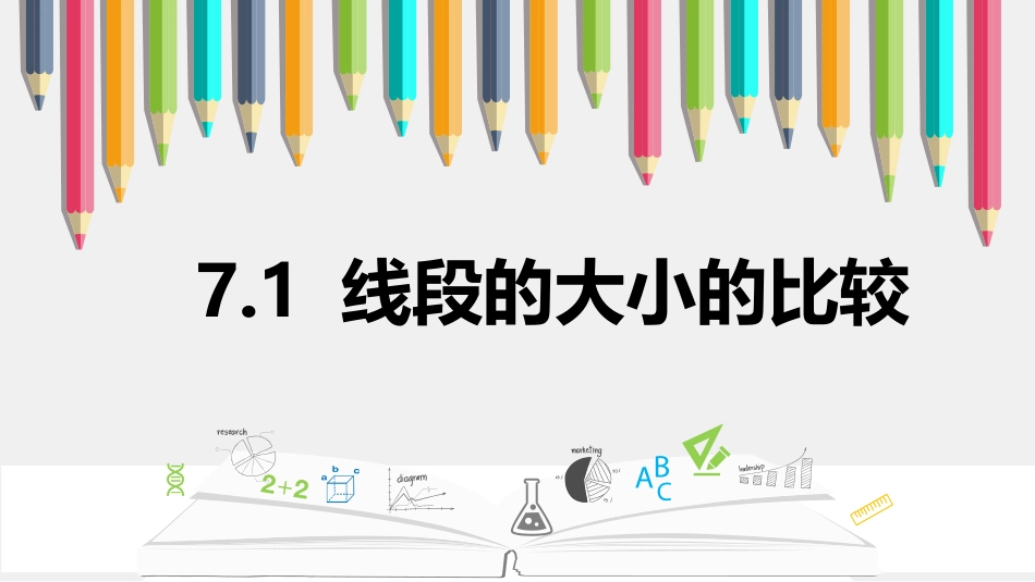 7.1线段的大小的比较_第1页