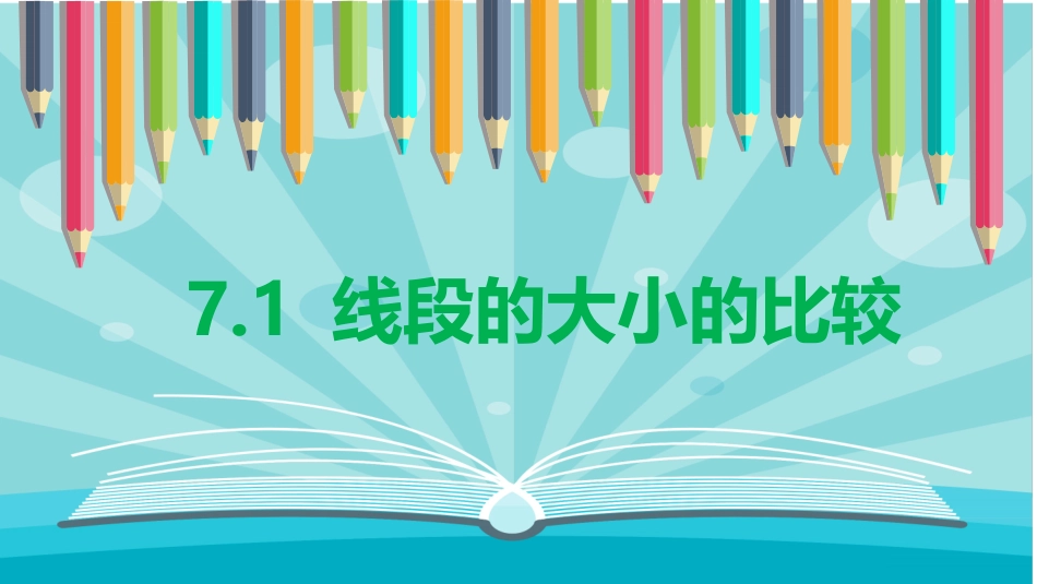 7.1线段的大小的比较_第2页