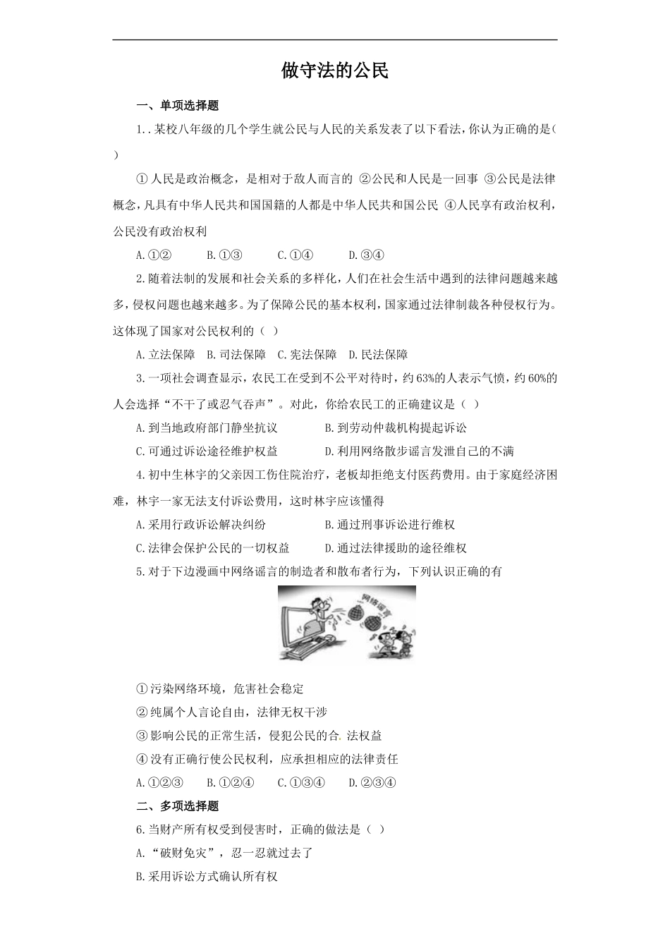 《做守法的公民》同步练习2_第1页
