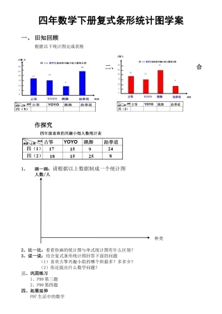 小学数学2011版本小学四年级复式条形统计图学案