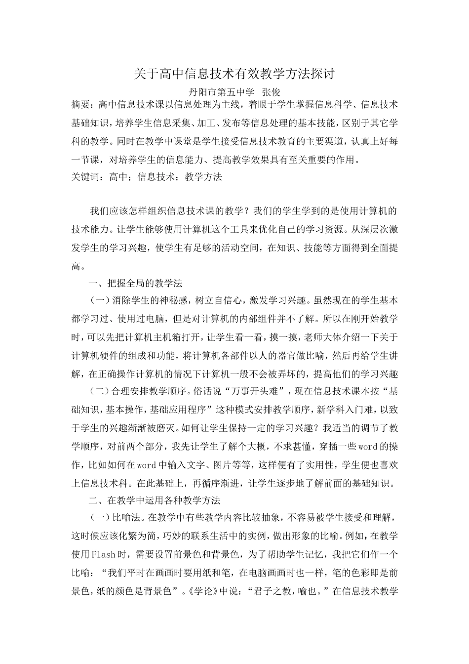 关于高中信息技术有效教学方法探讨_第1页