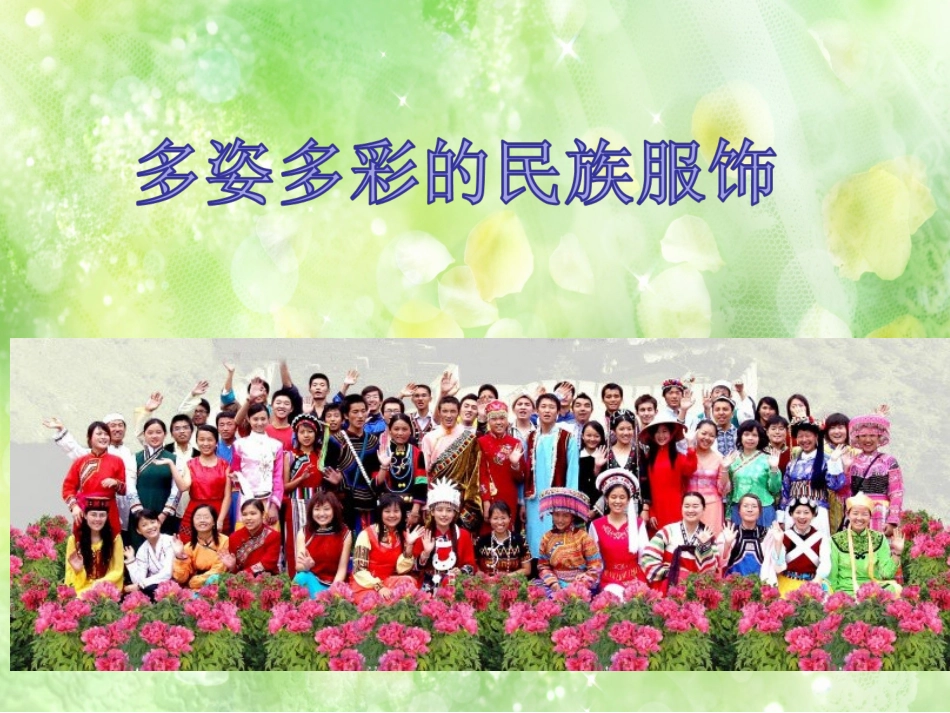 15.多姿多彩的民族服饰_第2页