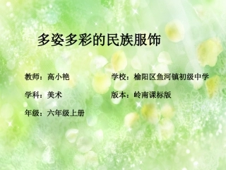 15.多姿多彩的民族服饰
