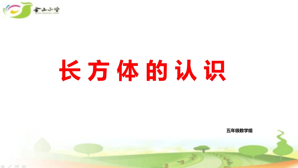 信息窗一(长方体和正方体的认识)_第1页