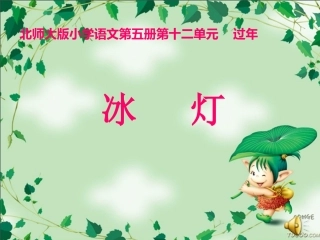 冰灯PPT课件