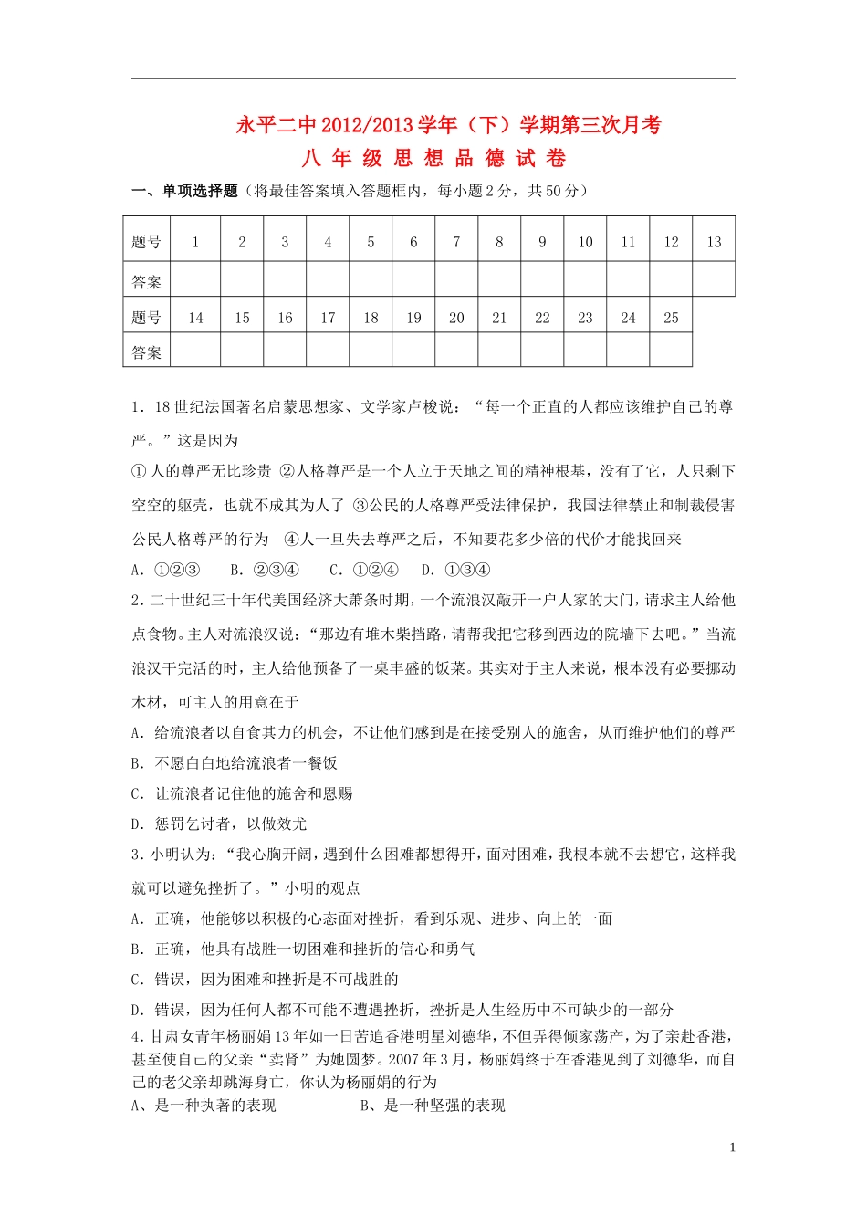 云南省永平二中2012-2013学年八年级思品下学期第三次月考试卷_第1页