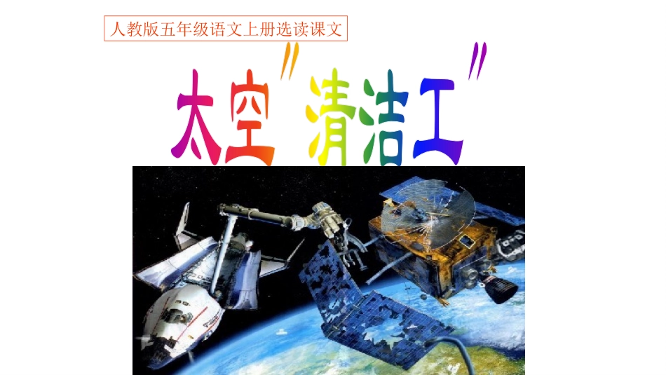 3-太空“清洁工”_第1页