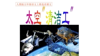 3-太空“清洁工”