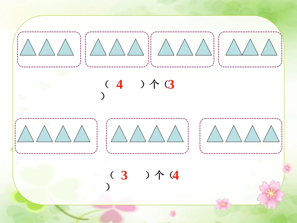 人教2011版小学数学三年级教学课件-(2)_第3页