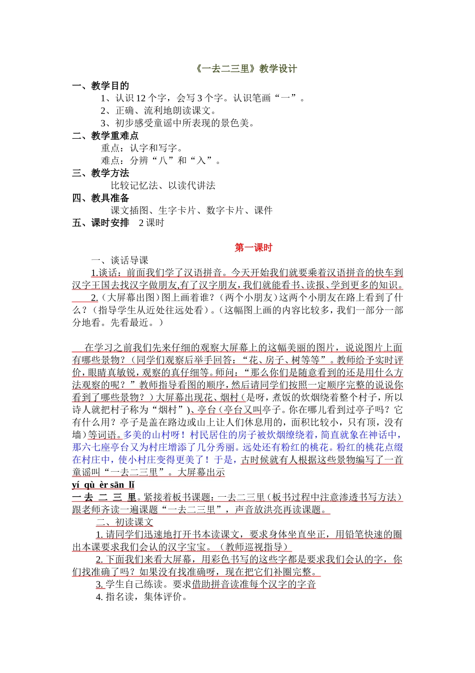 5127一去二三里教学设计_第1页