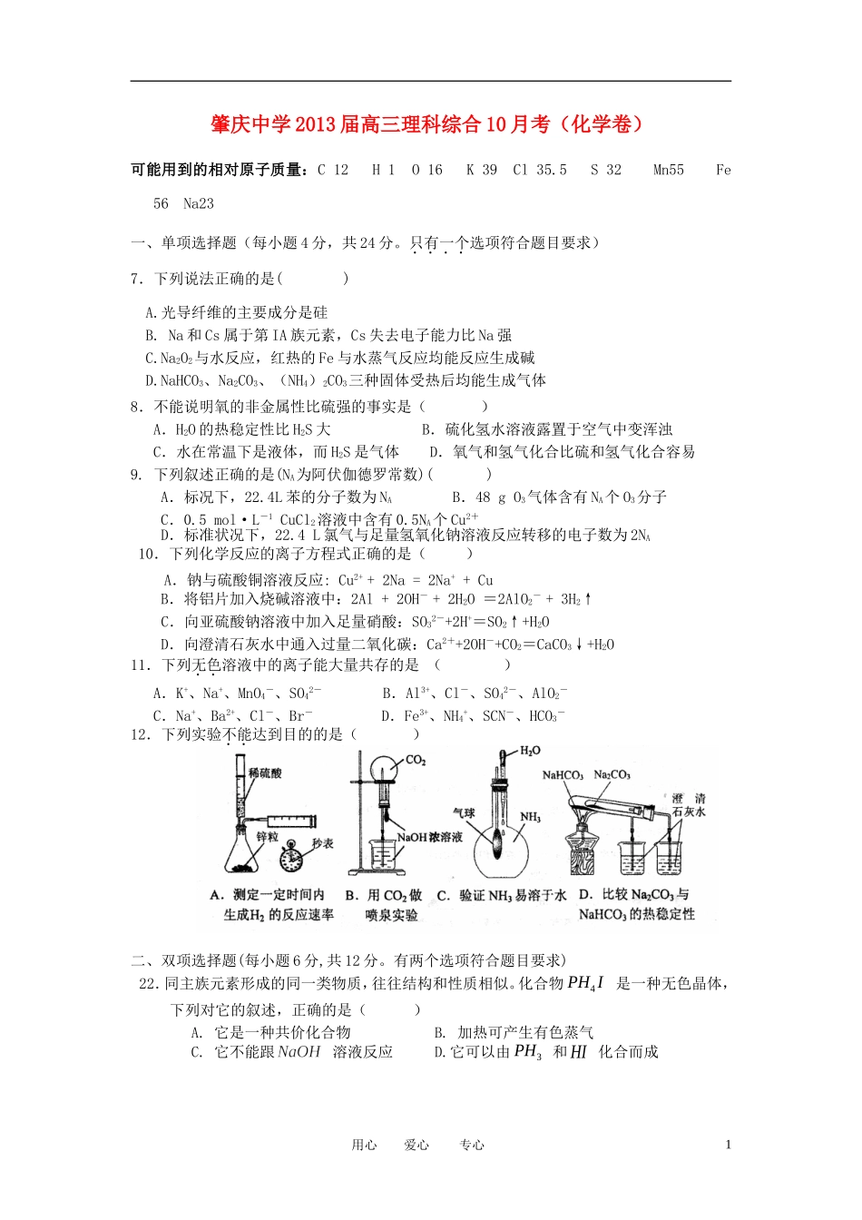 广东省肇庆中学2013届高三化学10月月考试题新人教版_第1页