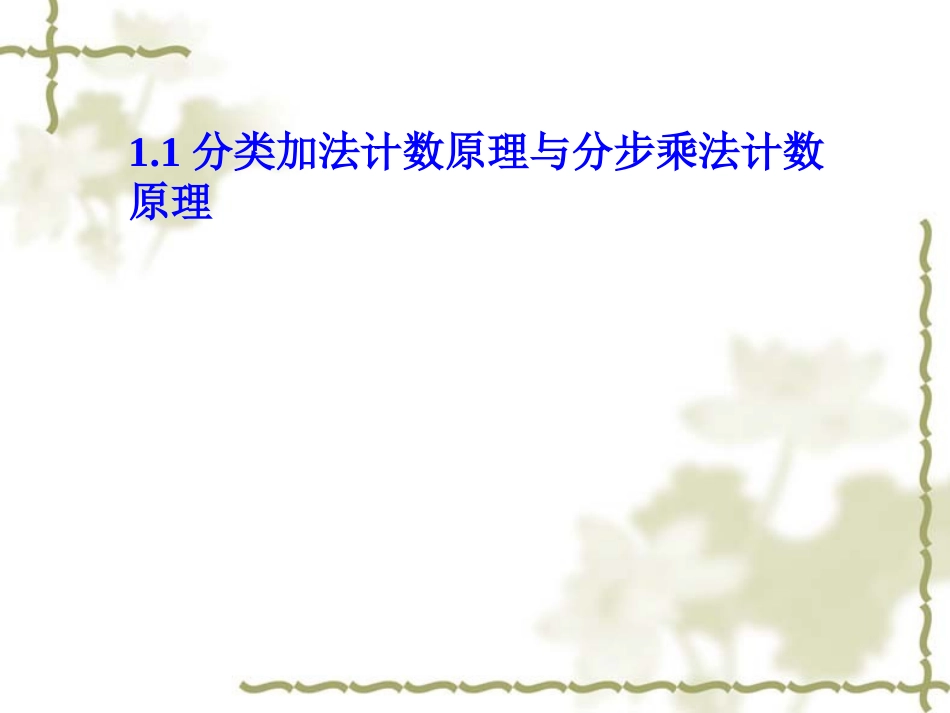 1.1基本计数原理_第2页