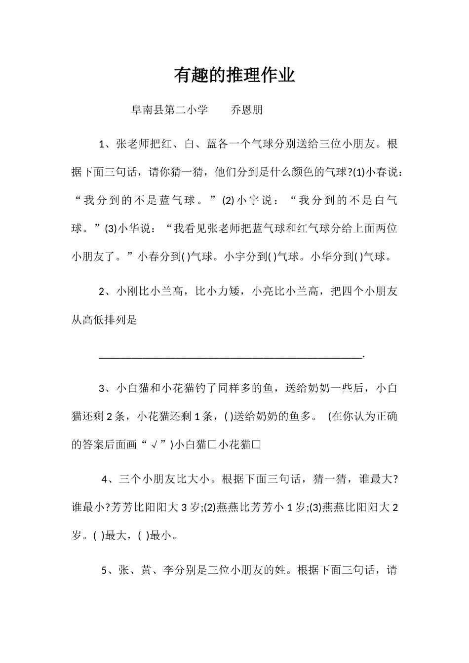 小学数学北师大2011课标版三年级有趣的推理作业_第1页