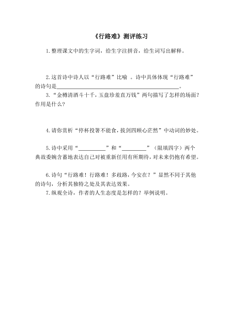 《行路难》评测练习_第1页