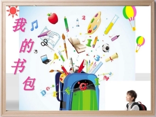 4.我的书包