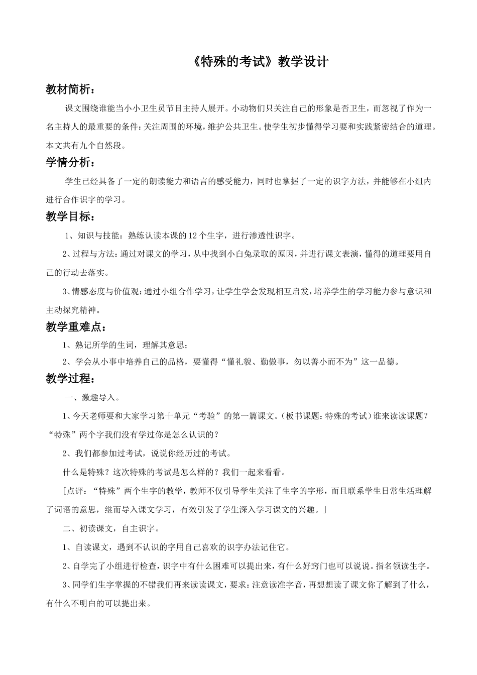 《特殊的考试》教学设计_第1页