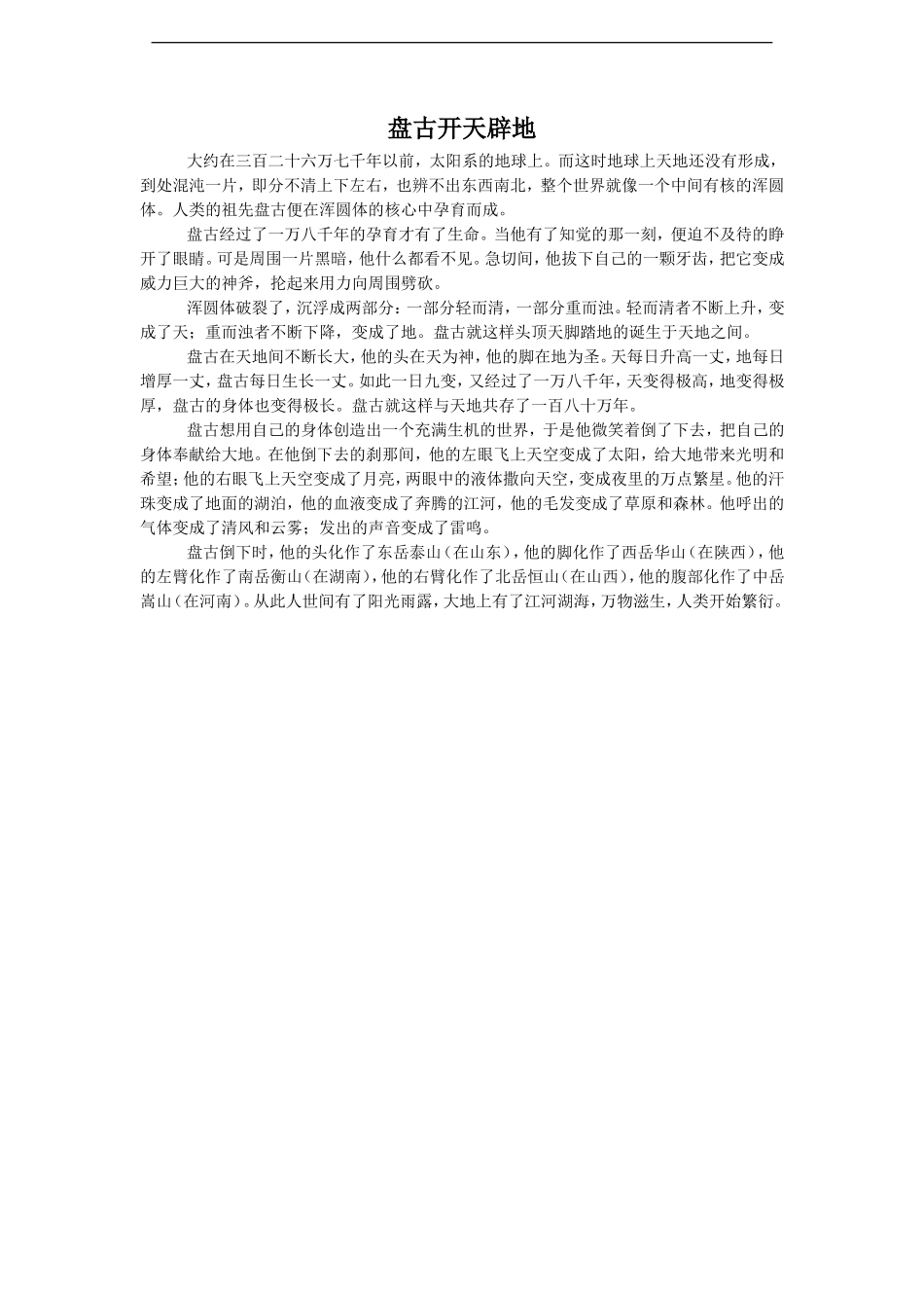 拓展阅读《盘古开天辟地》_第1页