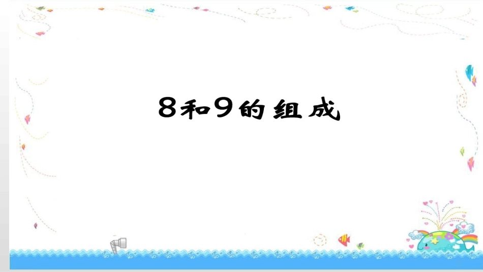 8、9的分与合_第1页